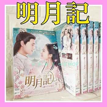 Amazon.co.jp: 明月記 夢うつつの皇女 DVD 中国ドラマ 中国時代